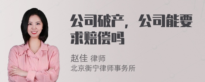 公司破产，公司能要求赔偿吗