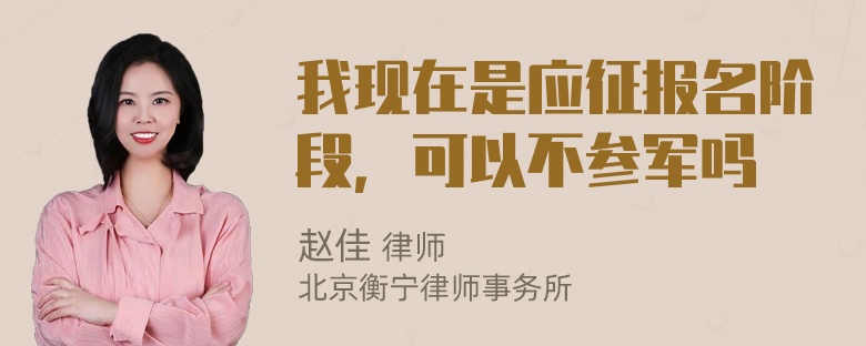 我现在是应征报名阶段，可以不参军吗