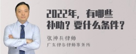 2022年，有哪些补助？要什么条件？