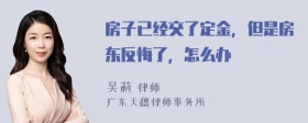 房子已经交了定金，但是房东反悔了，怎么办