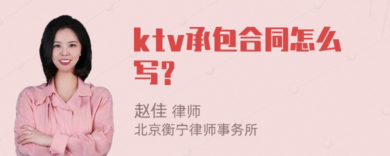 ktv承包合同怎么写？