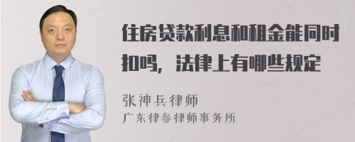 住房贷款利息和租金能同时扣吗，法律上有哪些规定