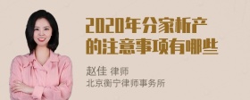 2020年分家析产的注意事项有哪些