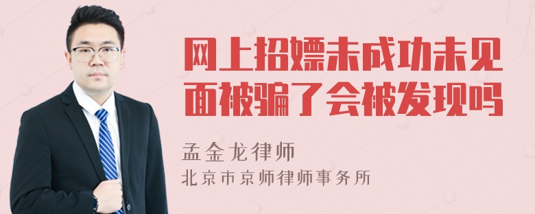 网上招嫖未成功未见面被骗了会被发现吗