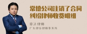 常德公司注销了合同纠纷律师收费明细