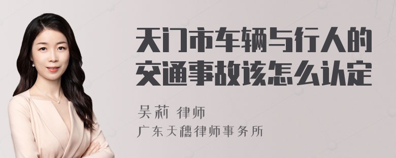 天门市车辆与行人的交通事故该怎么认定