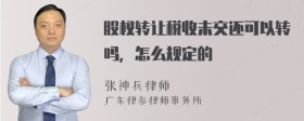 股权转让税收未交还可以转吗，怎么规定的