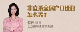 非直系亲属户口迁移怎么弄？