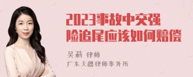 2023事故中交强险追尾应该如何赔偿