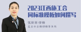 2023江西施工合同标准模板如何撰写