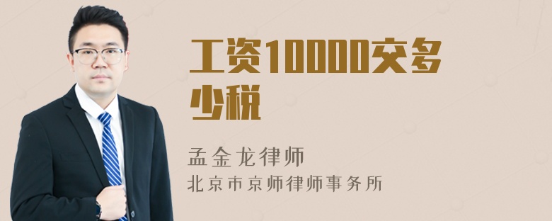 工资10000交多少税