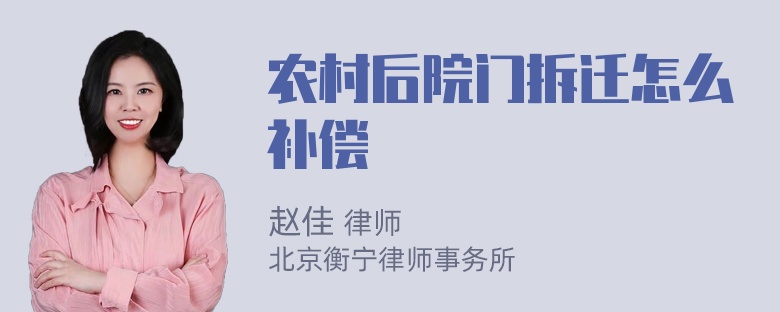 农村后院门拆迁怎么补偿