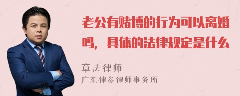 老公有赌博的行为可以离婚吗，具体的法律规定是什么