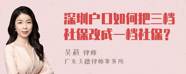 深圳户口如何把三档社保改成一档社保？