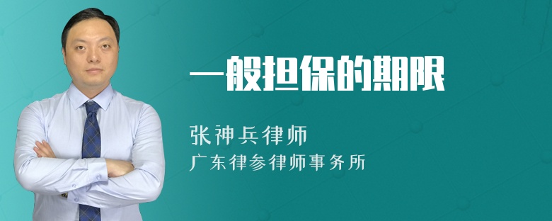 一般担保的期限