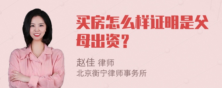 买房怎么样证明是父母出资？