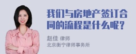 我们与房地产签订合同的流程是什么呢？