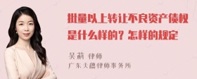 批量以上转让不良资产债权是什么样的？怎样的规定