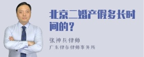 北京二婚产假多长时间的？