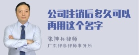 公司注销后多久可以再用这个名字