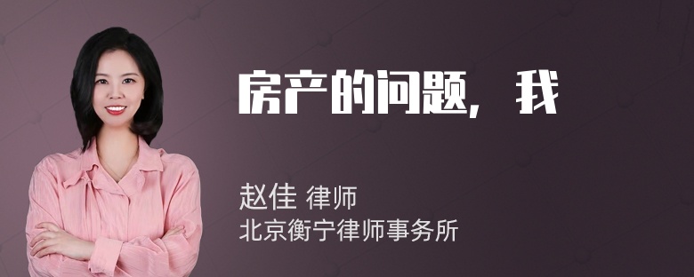 房产的问题，我