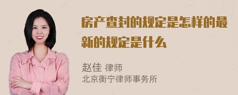 房产查封的规定是怎样的最新的规定是什么