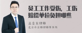 员工工作受伤，工伤赔偿单位负担哪些