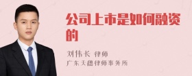 公司上市是如何融资的