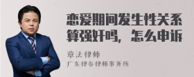 恋爱期间发生性关系算强奸吗，怎么申诉