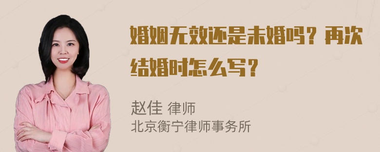 婚姻无效还是未婚吗？再次结婚时怎么写？