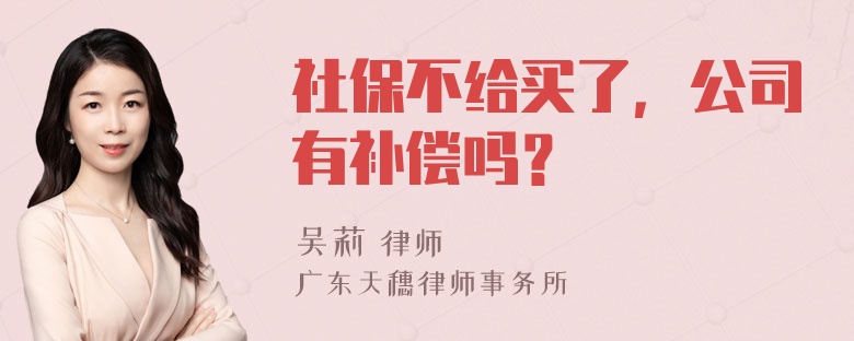 社保不给买了，公司有补偿吗？