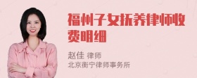 福州子女抚养律师收费明细