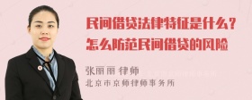 民间借贷法律特征是什么？怎么防范民间借贷的风险