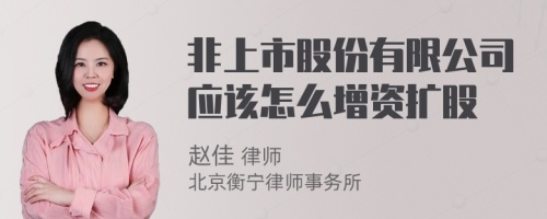 非上市股份有限公司应该怎么增资扩股