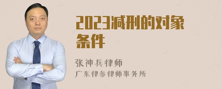 2023减刑的对象条件