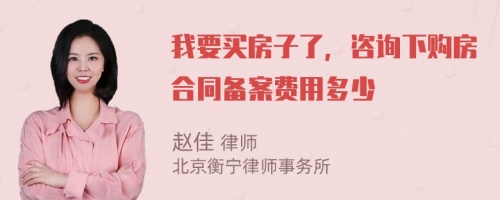 我要买房子了，咨询下购房合同备案费用多少