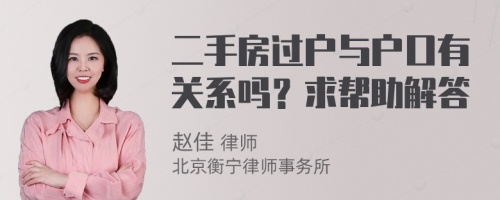 二手房过户与户口有关系吗？求帮助解答