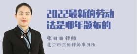 2022最新的劳动法是哪年颁布的