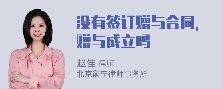 没有签订赠与合同，赠与成立吗