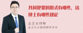 共同犯罪的形式有哪些，法律上有哪些规定