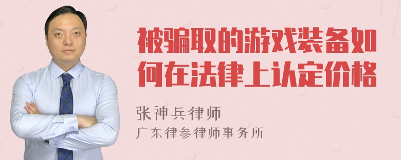 被骗取的游戏装备如何在法律上认定价格