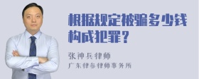 根据规定被骗多少钱构成犯罪？