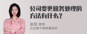 公司变更税务处理的方法有什么？