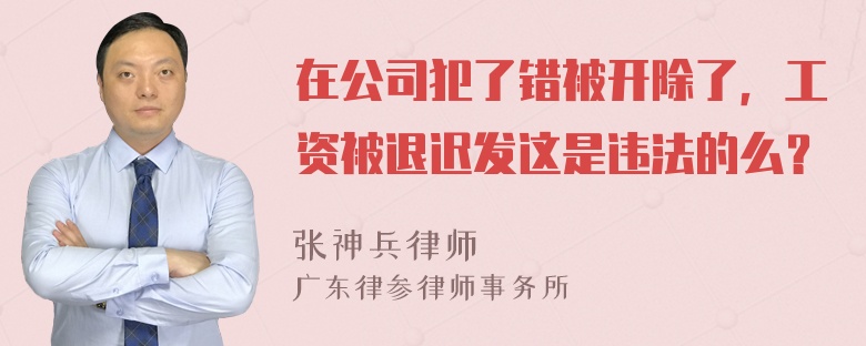 在公司犯了错被开除了，工资被退迟发这是违法的么？