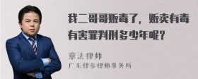 我二哥哥贩毒了，贩卖有毒有害罪判刑多少年呢？