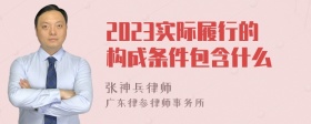 2023实际履行的构成条件包含什么