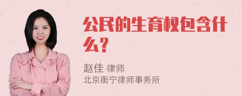 公民的生育权包含什么？