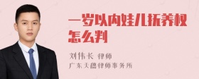 一岁以内娃儿抚养权怎么判