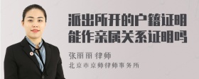 派出所开的户籍证明能作亲属关系证明吗