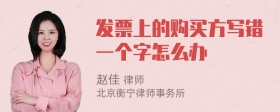 发票上的购买方写错一个字怎么办